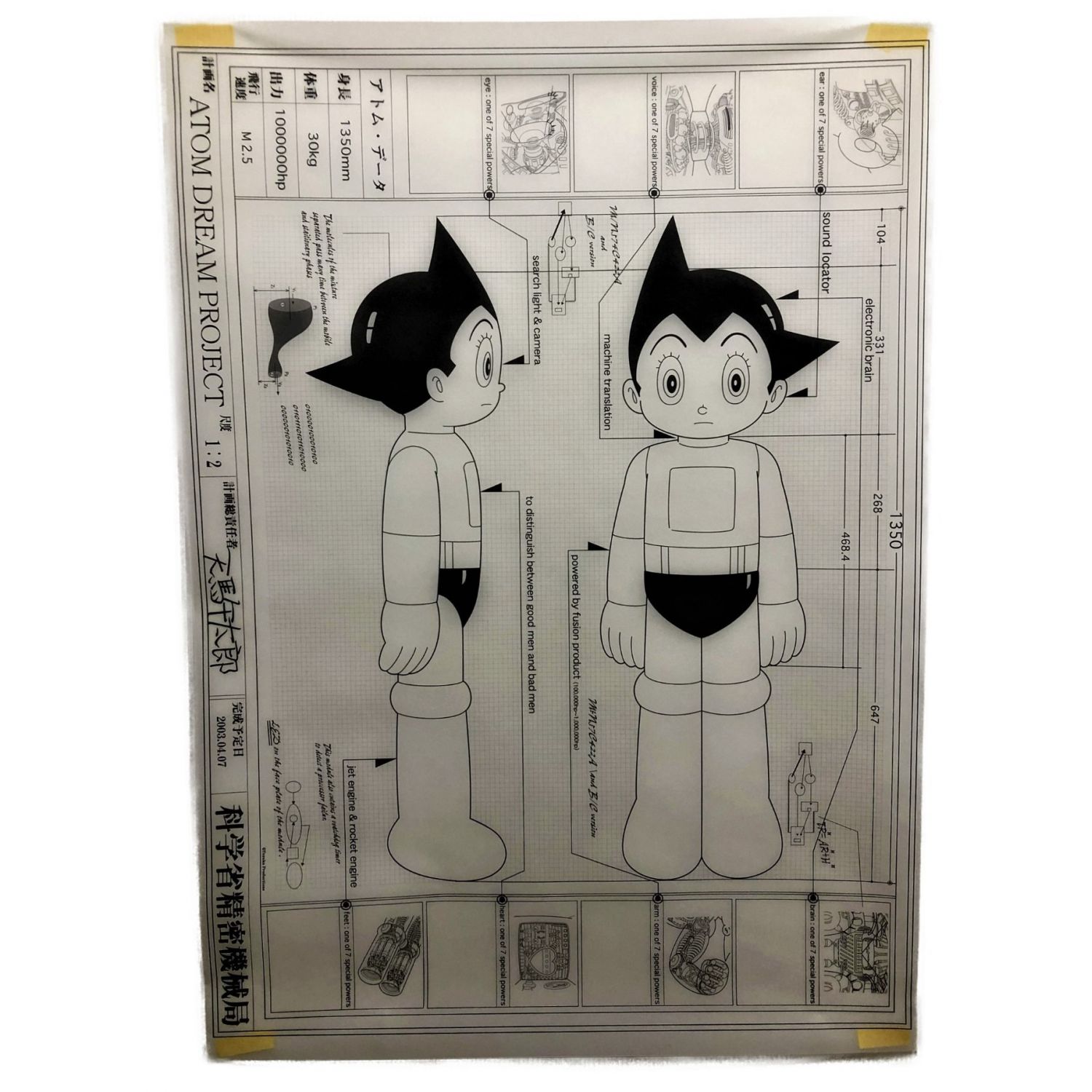 鉄腕アトム1/2設計図 ポスター ICチップ付｜トレファクONLINE
