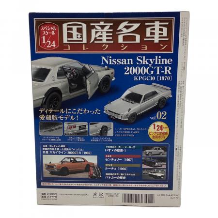 ミニカー アシェット 国産名車コレクション Vol.2 日産 スカイライン