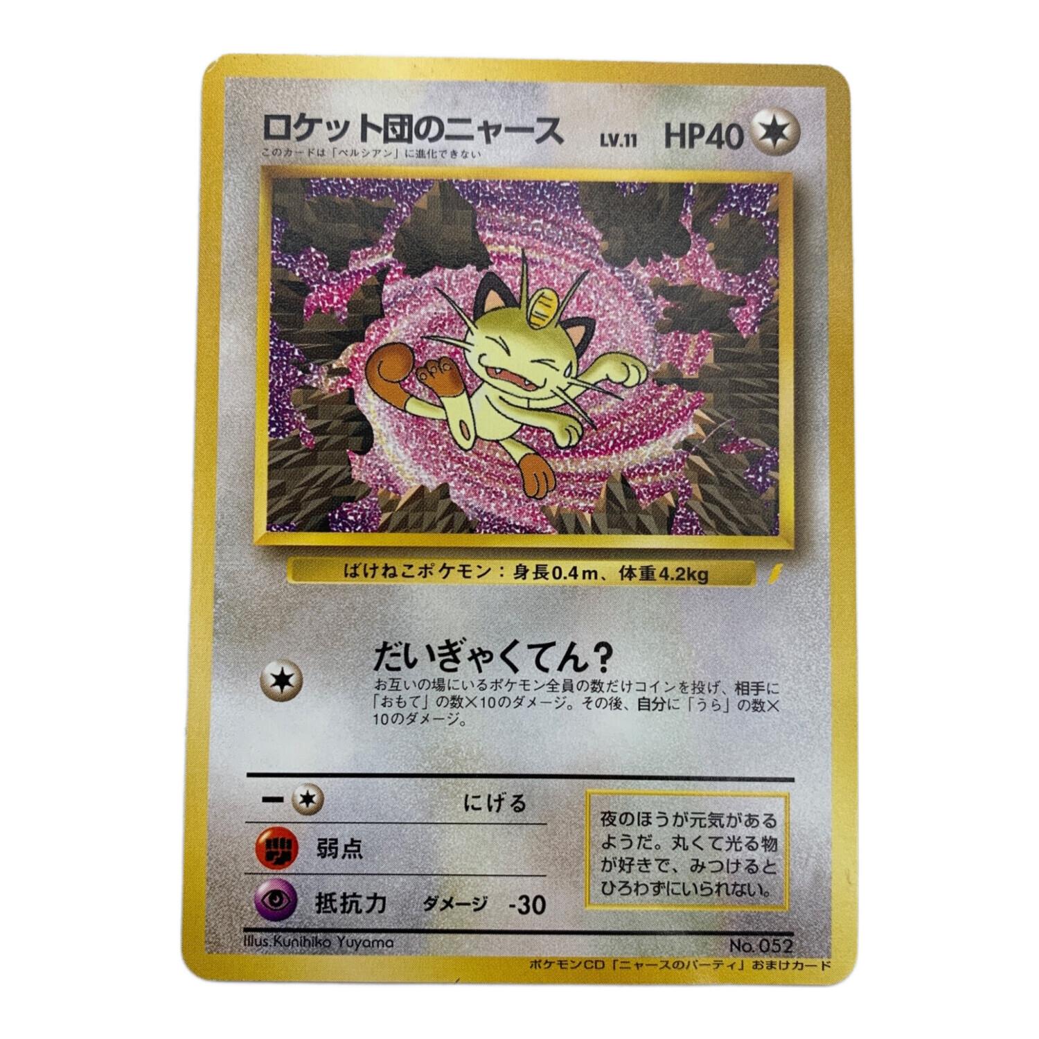ポケモンカード ロケット団のニャース NO.052 プロモ ポケモンCD