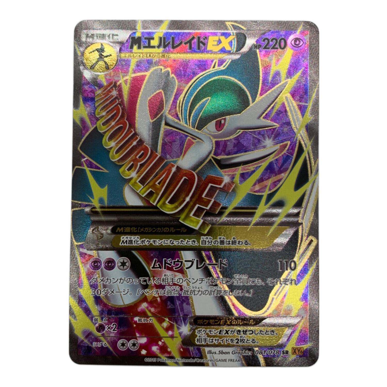 ポケモンカード MエルレイドEX 081/078 SR 拡張パック「エメラルド