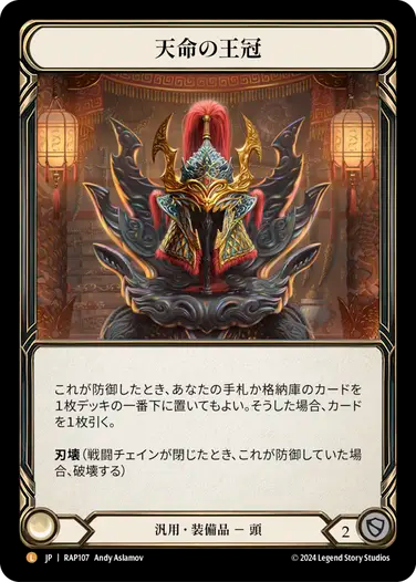 JP】天命の王冠/Crown of Providence [RAP107]