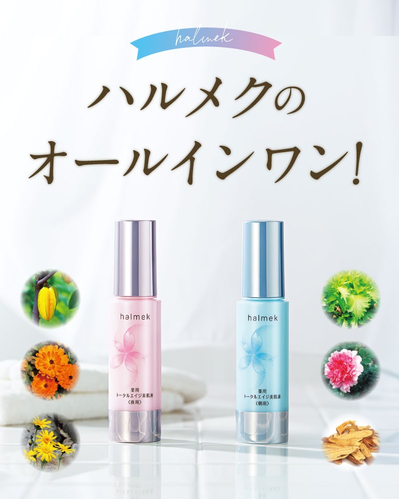 定期おトク便」ハルメク 薬用トータルエイジ美肌液＜朝用＞と＜夜用