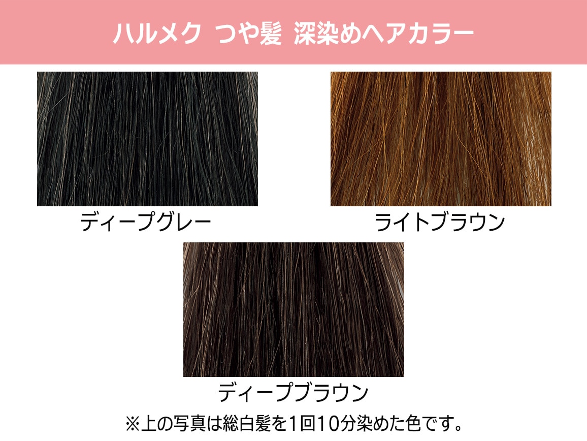 ハルメク つや髪 深染めヘアカラー(02_ディープブラウン): ｜ カタログ