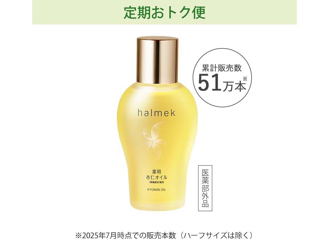 定期おトク便」ハルメク 薬用杏仁オイル 90日コース: ｜ カタログ