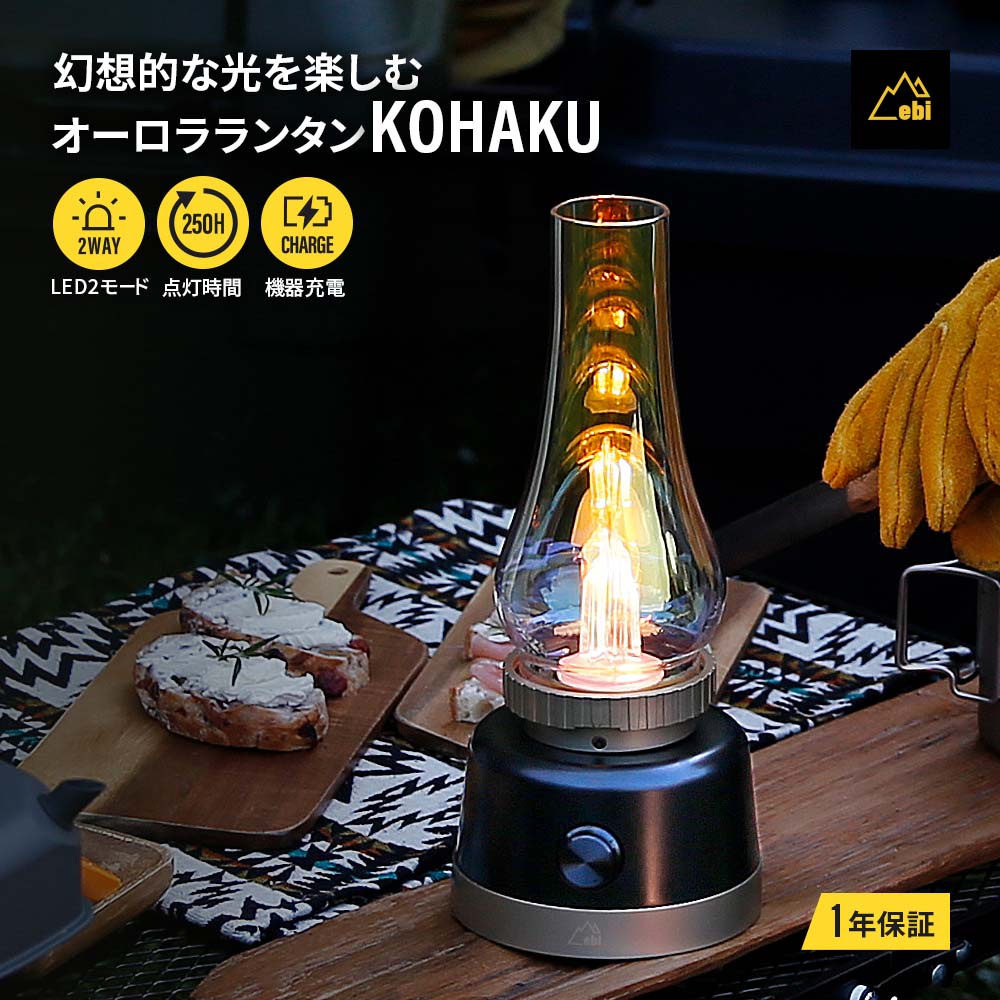 ebi オーロラランタン KOHAKU ブラック(ブラック): オウルテック