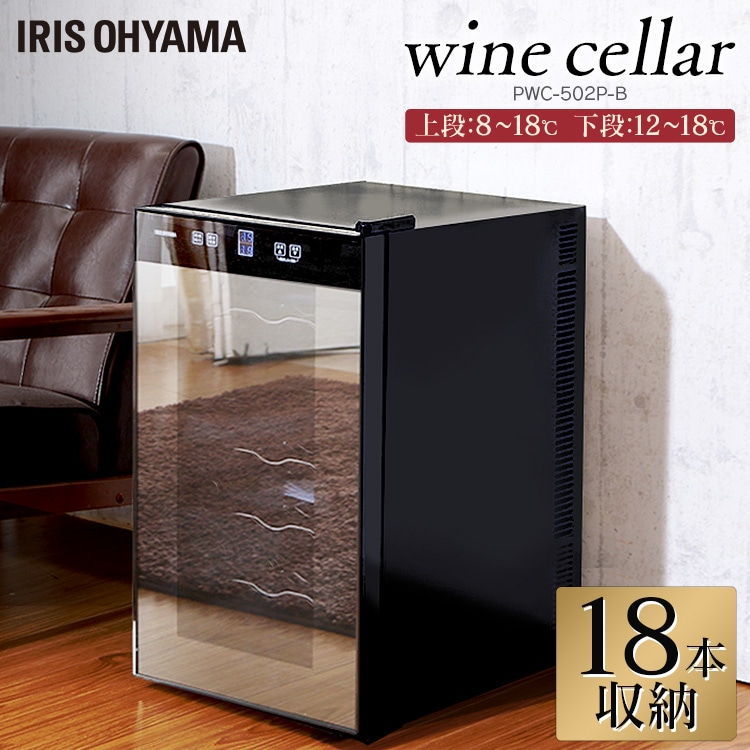値下 アイリスオーヤマ ワインセラー 18本収納 50L PWC-502P-B ワイン