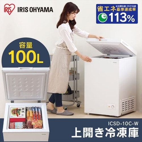 上開き式冷凍庫 100L ICSD-10C-W ホワイト