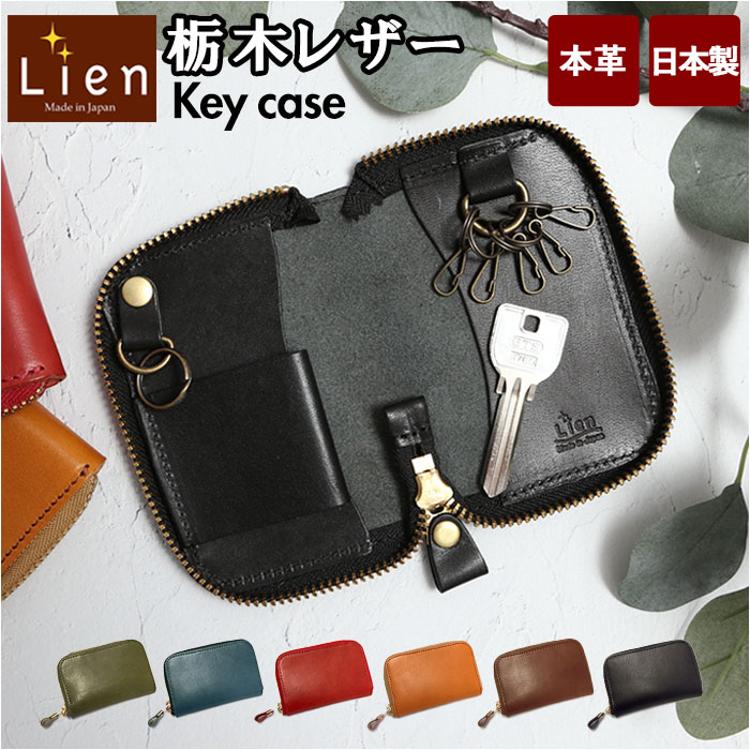 リアン Lien キーケース ブランド レディース 通販 メンズ 革 スマート