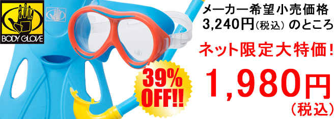 mic21ダイビングショップ[ BODYGLOVE ] シュノーケルセット QUEST SET