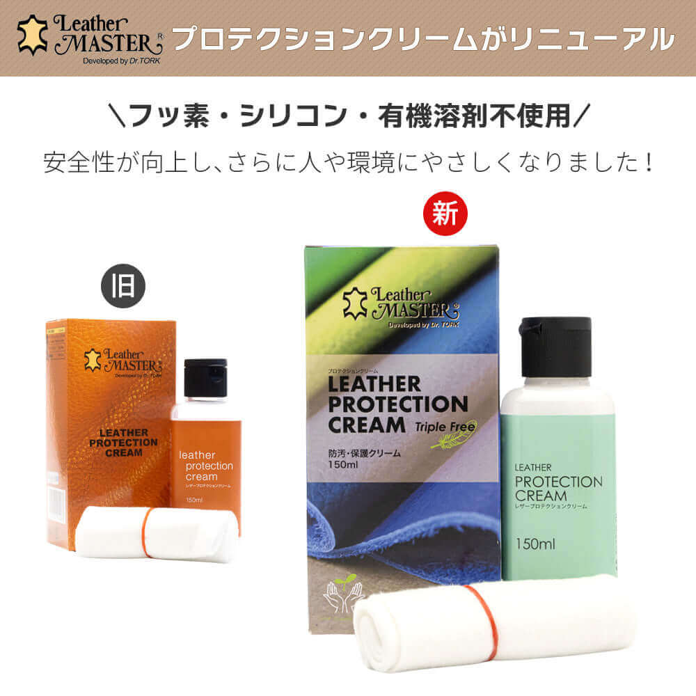 レザーマスター Leather MASTER プロテクションクリーム トリプル