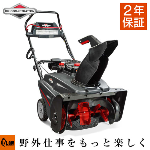 小型エンジン式除雪機 Briggs ＆ Stratton 1222EE — PLOW(プラウ)公式