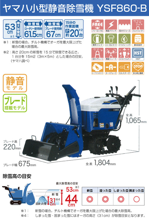 ヤマハ除雪機YSF860-B ブレード搭載モデル小型静音除雪機 — PLOW