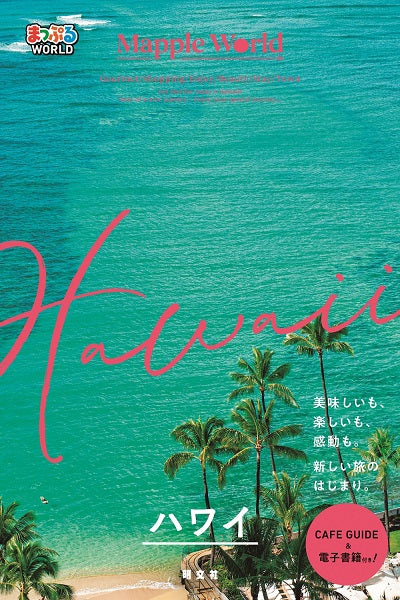 まっぷるWORLD ハワイ – 昭文社オンラインストア