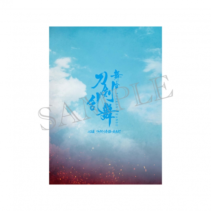 舞台『刀剣乱舞』心伝 つけたり奇譚の走馬灯 | 舞台『刀剣乱舞』公式通販