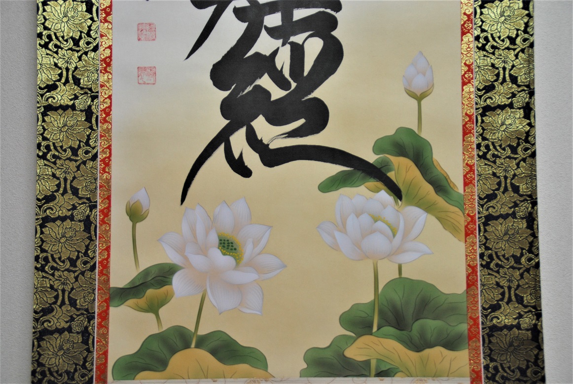 阿波掛軸堂 / ※限定品 南無妙法蓮華経（蓮入り）(絹本手書き)