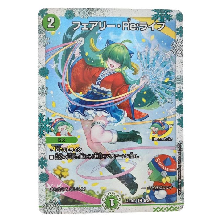 デュエルマスターズ フェアリー・Re:ライフ ART03C5/5 デュエマ - 中古