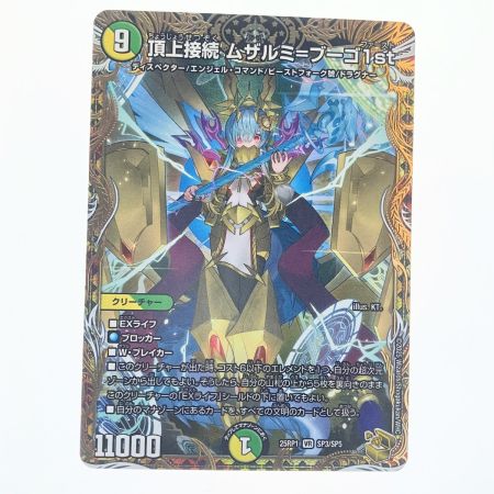 デュエルマスターズ 頂上接続 ムザルミ＝ブーゴ1st 25RP1VRSP3/SP5