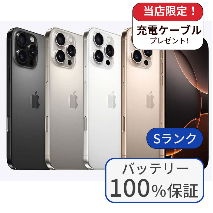 中古】iPhone16 Pro Max 1TB SIMフリー ランクS バッテリー100％ 利用