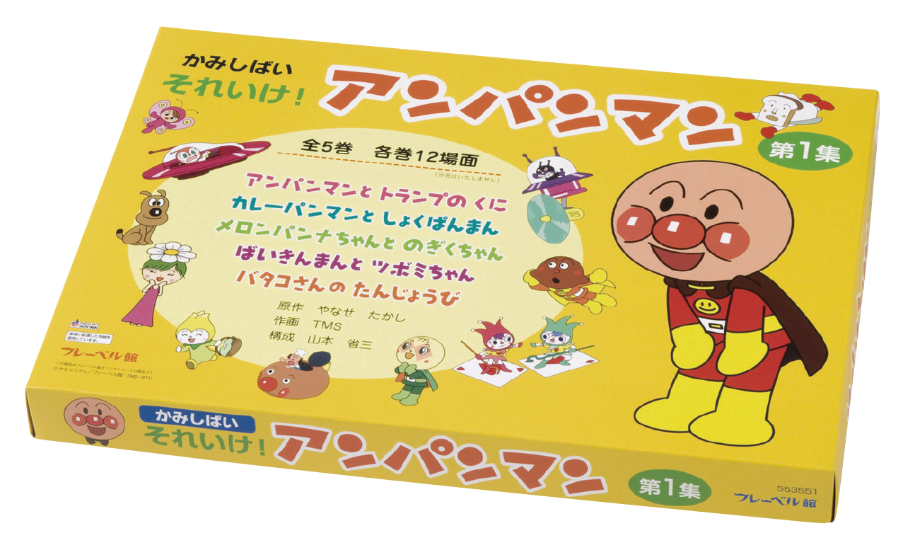 フレーベル館オンラインショップ｜かみしばい それいけ! アンパンマン