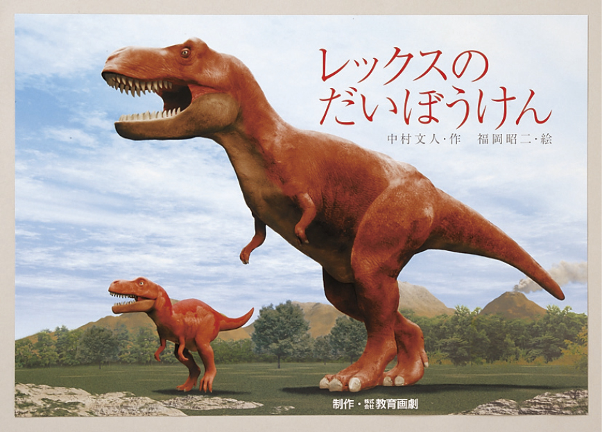 フレーベル館オンラインショップ｜まるでほんもの! きょうりゅうCG