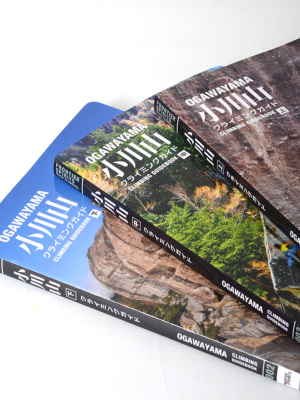 小川山クライミングガイド」 上巻・中巻・下巻【お得な3冊セット