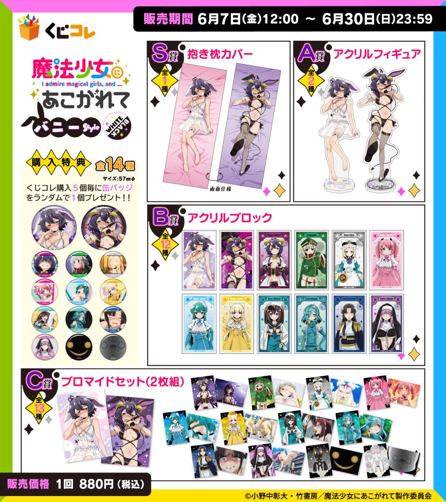 TVアニメ『魔法少女にあこがれて』の描き下ろしグッズが当たるくじ