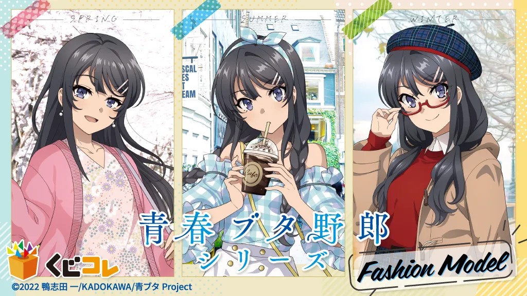 TVアニメ「青春ブタ野郎」シリーズの描き下ろしグッズ当たるくじ 本日