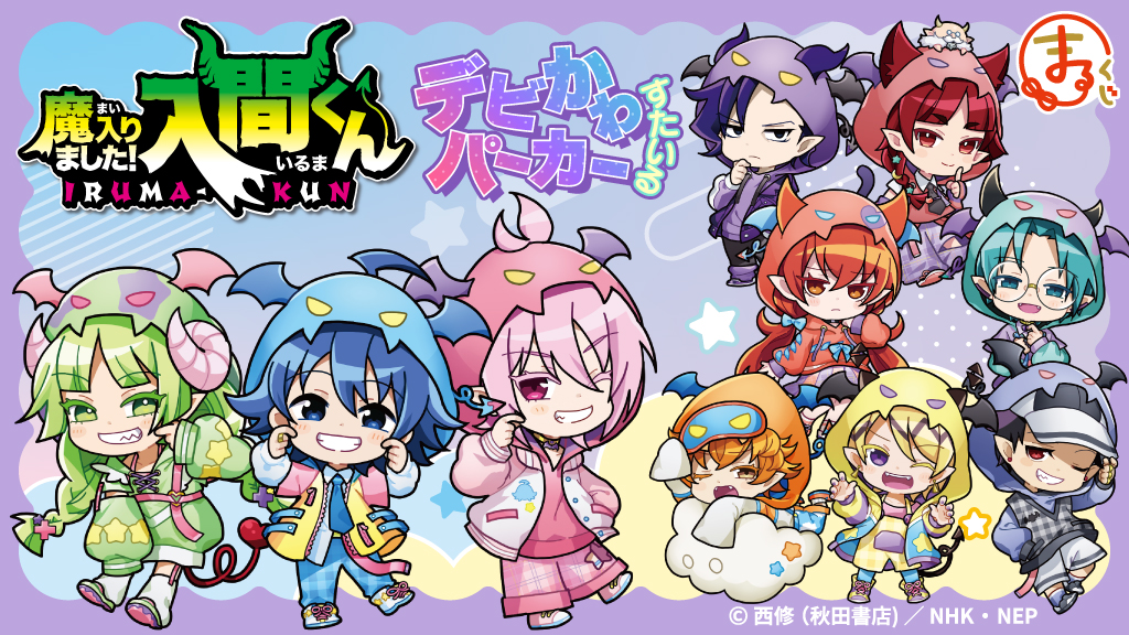 まるくじ』にて、『魔入りました！入間くん』の新規描き起こしグッズが
