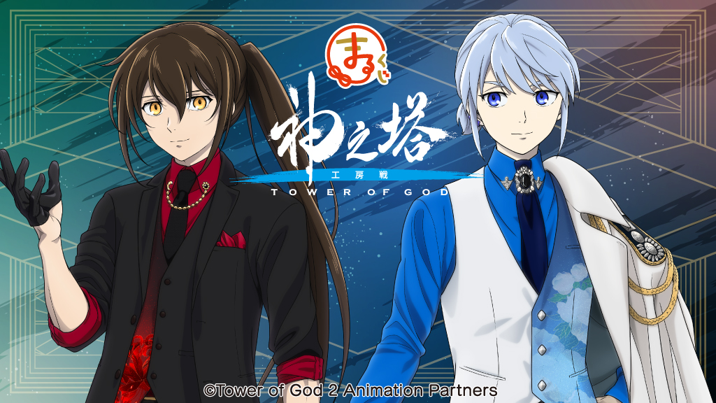 まるくじ』にて、『神之塔 -Tower of God-』新規描き下ろしグッズが