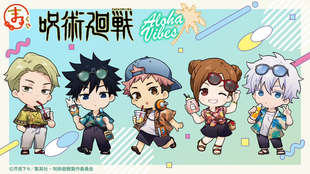 TVアニメ『呪術廻戦』オンラインくじ「まるくじ」にて販売開始