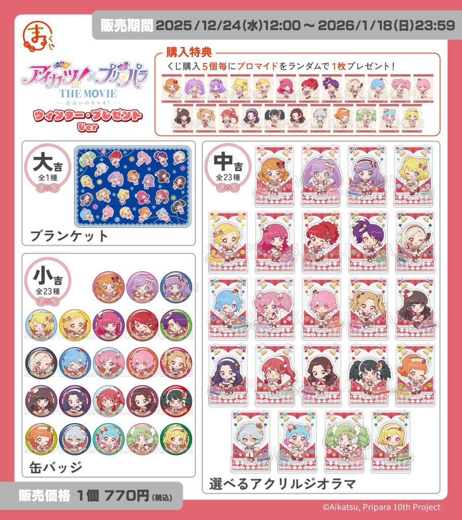 まるくじ』にて、映画『アイカツ！×プリパラ THE MOVIE -出会いの