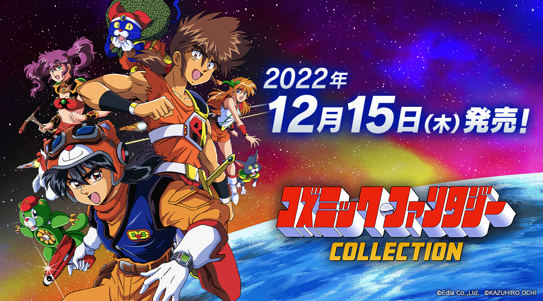 Nintendo Switch™用ソフト「コズミック・ファンタジーCOLLECTION」発売