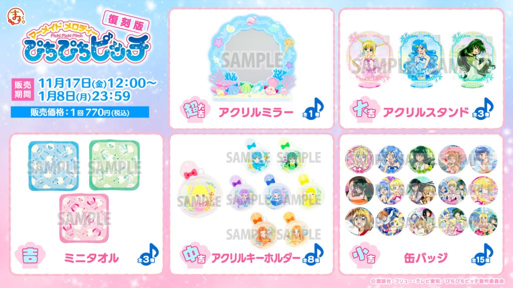 まるくじ』にて『ぴちぴちピッチ』の描き下ろしオリジナルグッズが