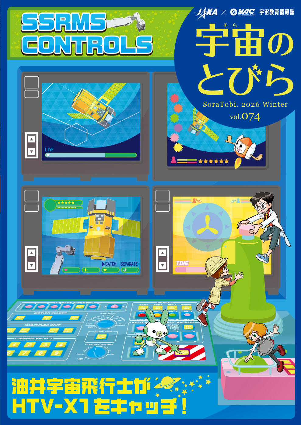 宇宙のとびら｣74冬号＆｢ソラトビ手帳｣2026公開のお知らせ | ニュース
