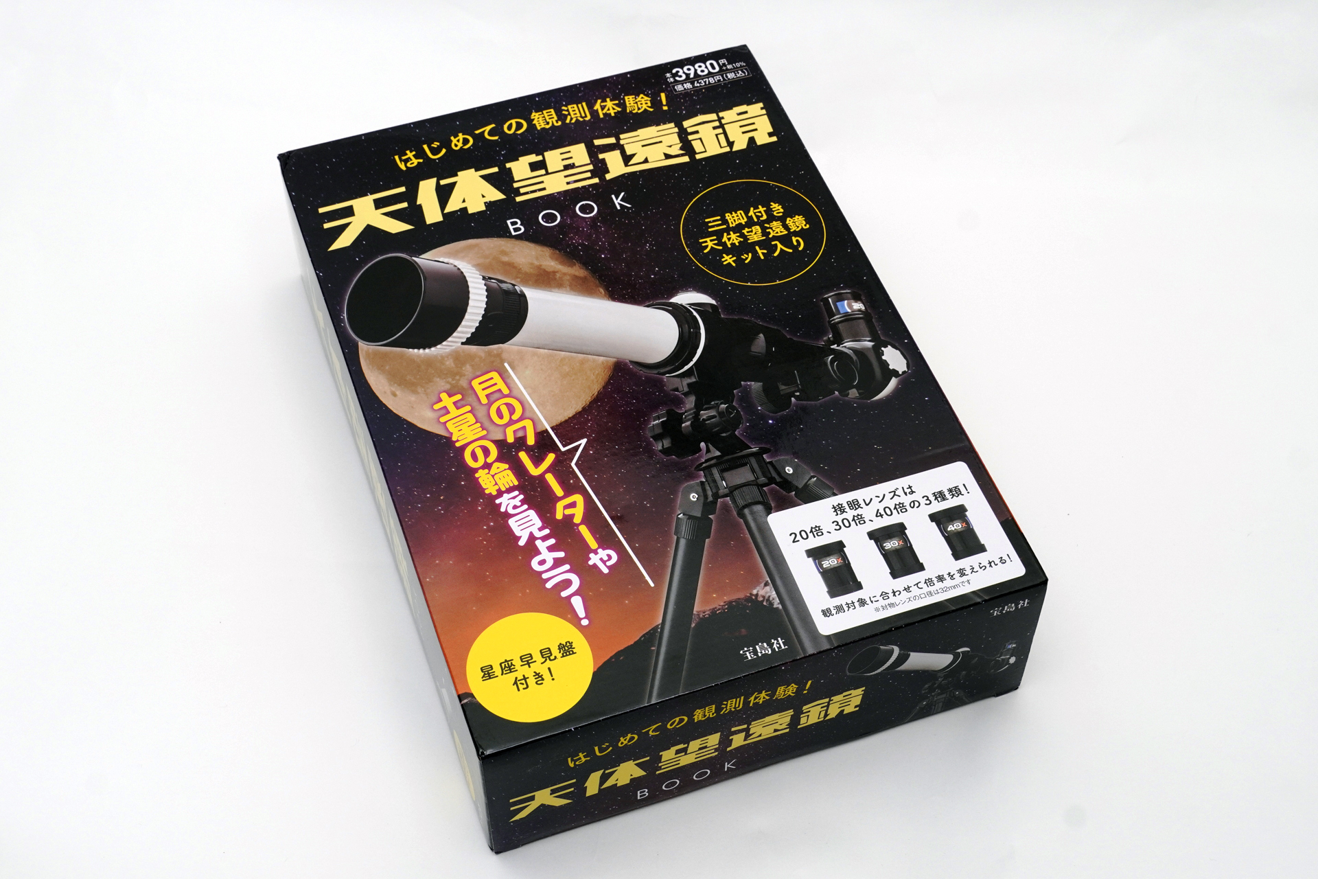 自由研究のきっかけに！宝島社『はじめての観測体験！ 天体望遠鏡BOOK
