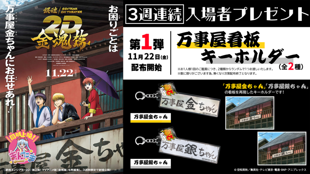 銀魂オンシアター2D 金魂篇』入場者プレゼント第1弾は「万事屋看板
