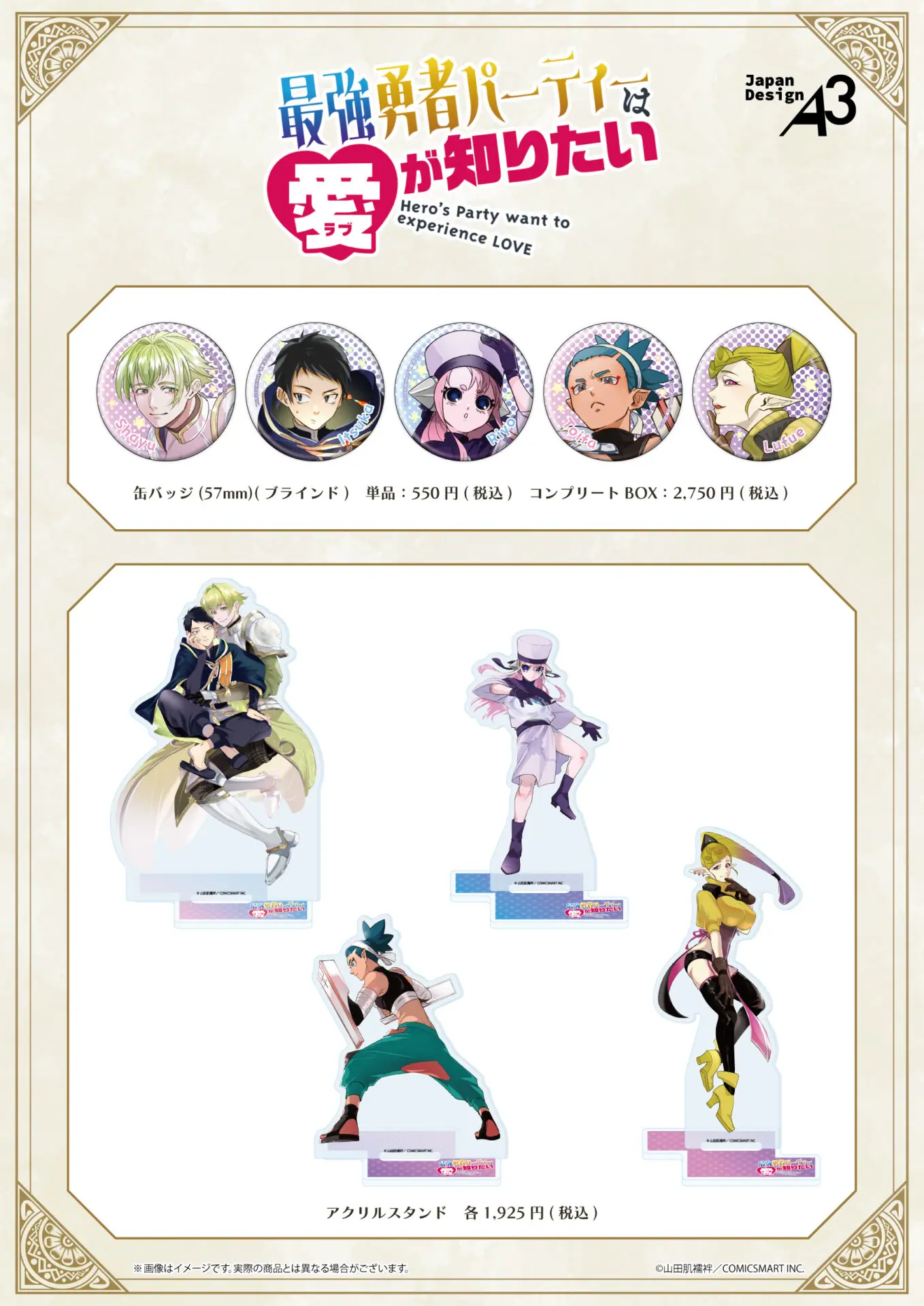 GANMA!」で連載中の『最強勇者パーティーは愛が知りたい』グッズがeeo