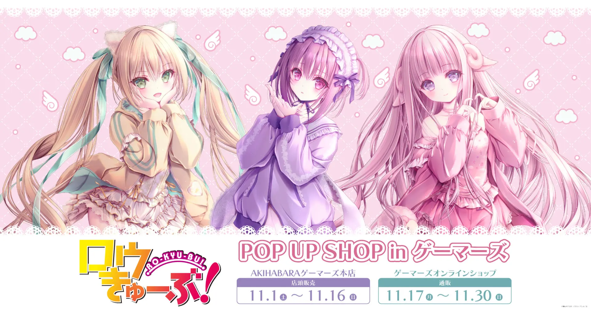ロウきゅーぶ』POP UP SHOPがゲーマーズで開催！ 智花たちの描き下ろし