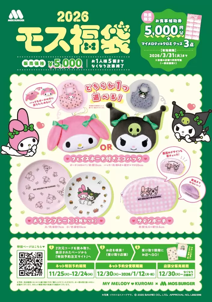 マイメロディ＆クロミ×モスバーガーのコラボ第2弾は「2026モス福袋