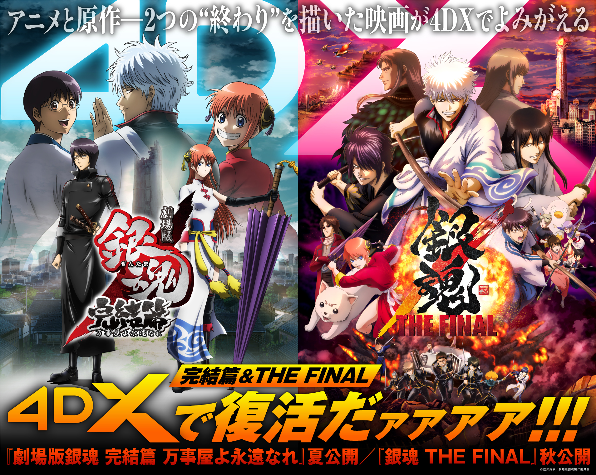 映画『銀魂 完結篇』＆『銀魂 THE FINAL』4DX版が2025年に公開決定