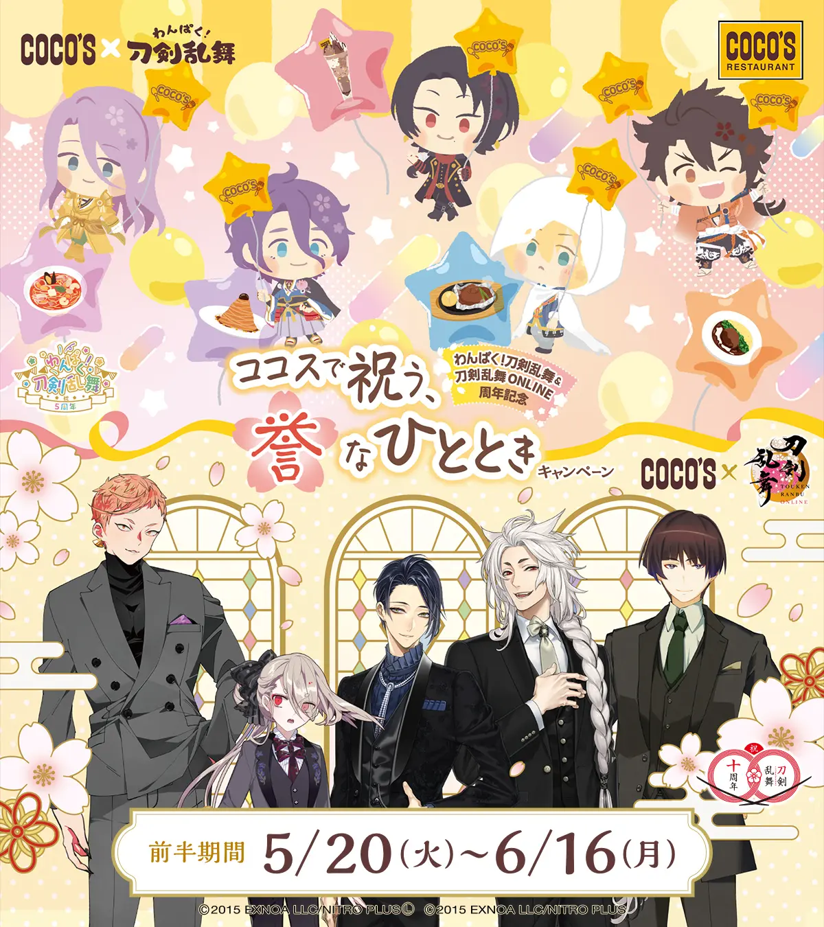 わんぱく！刀剣乱舞』＆『刀剣乱舞ONLINE』と「ココス」のコラボが5月