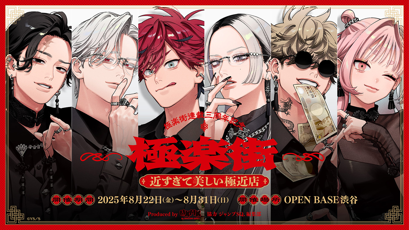 極楽街』連載3周年を記念した体験型ポップアップショップが開催決定
