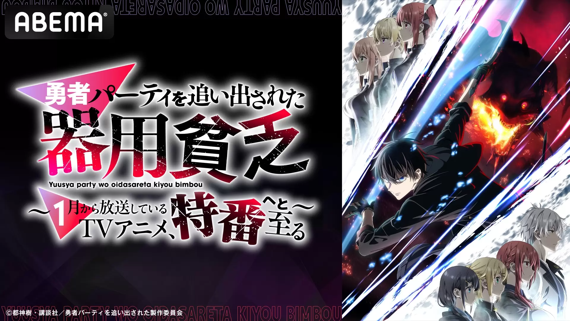 TVアニメ『勇者パーティを追い出された器用貧乏』特別番組が2月7日に