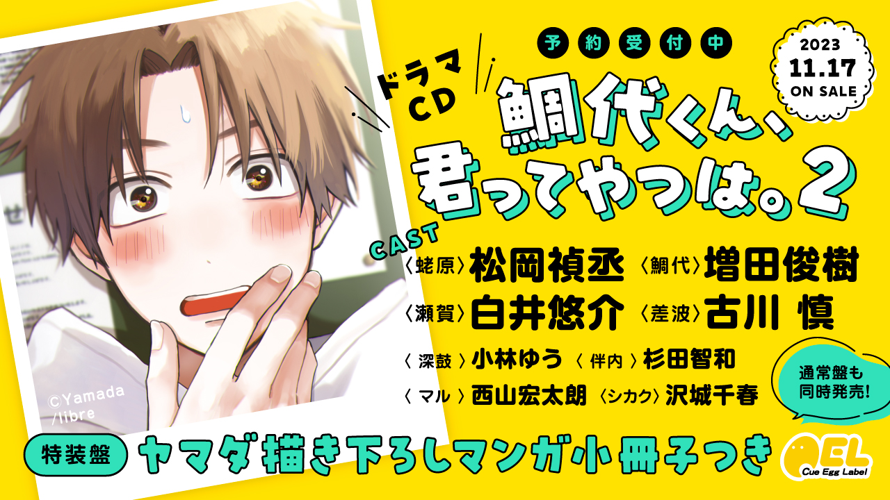 ドラマCD『鯛代くん、君ってやつは。2』が2023年11月17日に発売！ 特別