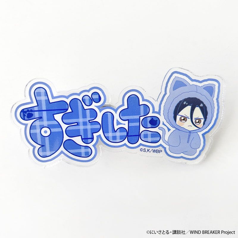 アニメ「WIND BREAKER」ネームアクリルクリップ/杉下京太郎｜アニメ