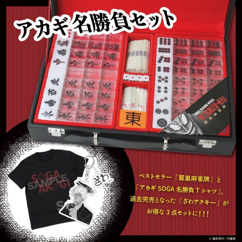 アカギ名勝負セット｜アニメ・キャラクターコラボグッズのECならeeo