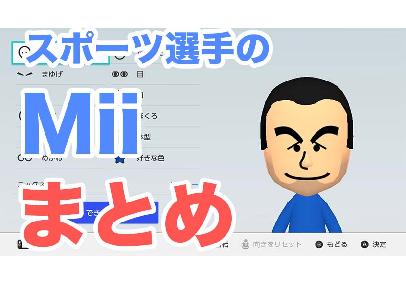 スポーツ選手のmiiまとめ | やすしの似顔絵研究所