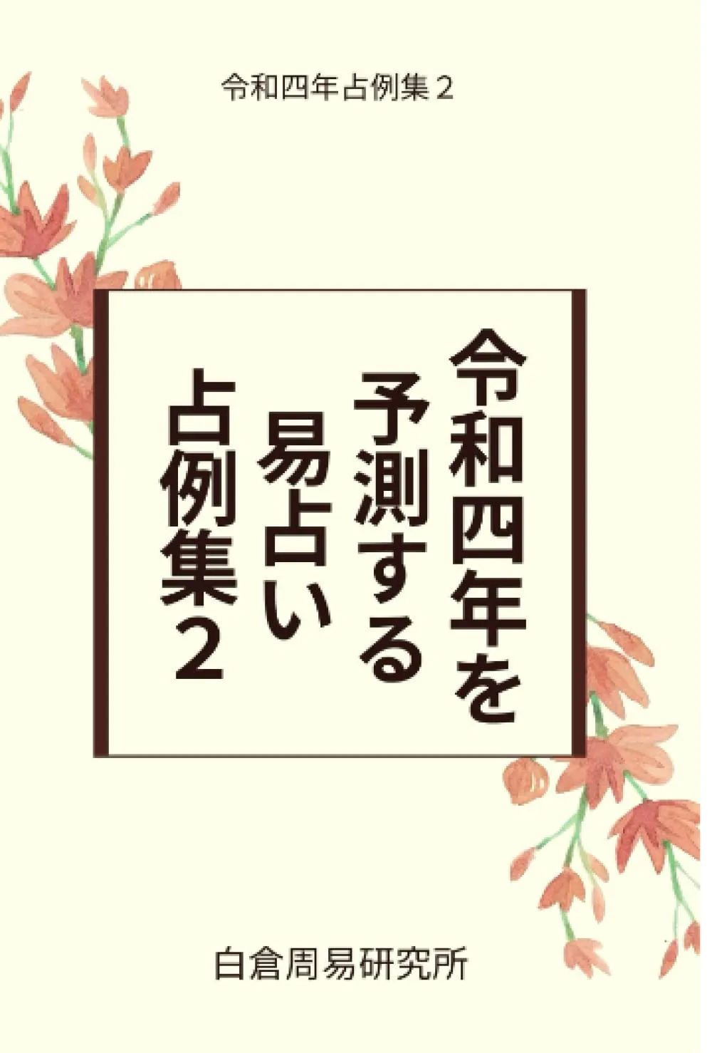 令和四年を予測する 易占い 占例集 - わかりやすい易経・易占講座