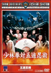 カンフー映画】少林拳対五遁忍術(FIVE ELEMENTS NINJAS)103分 - 元