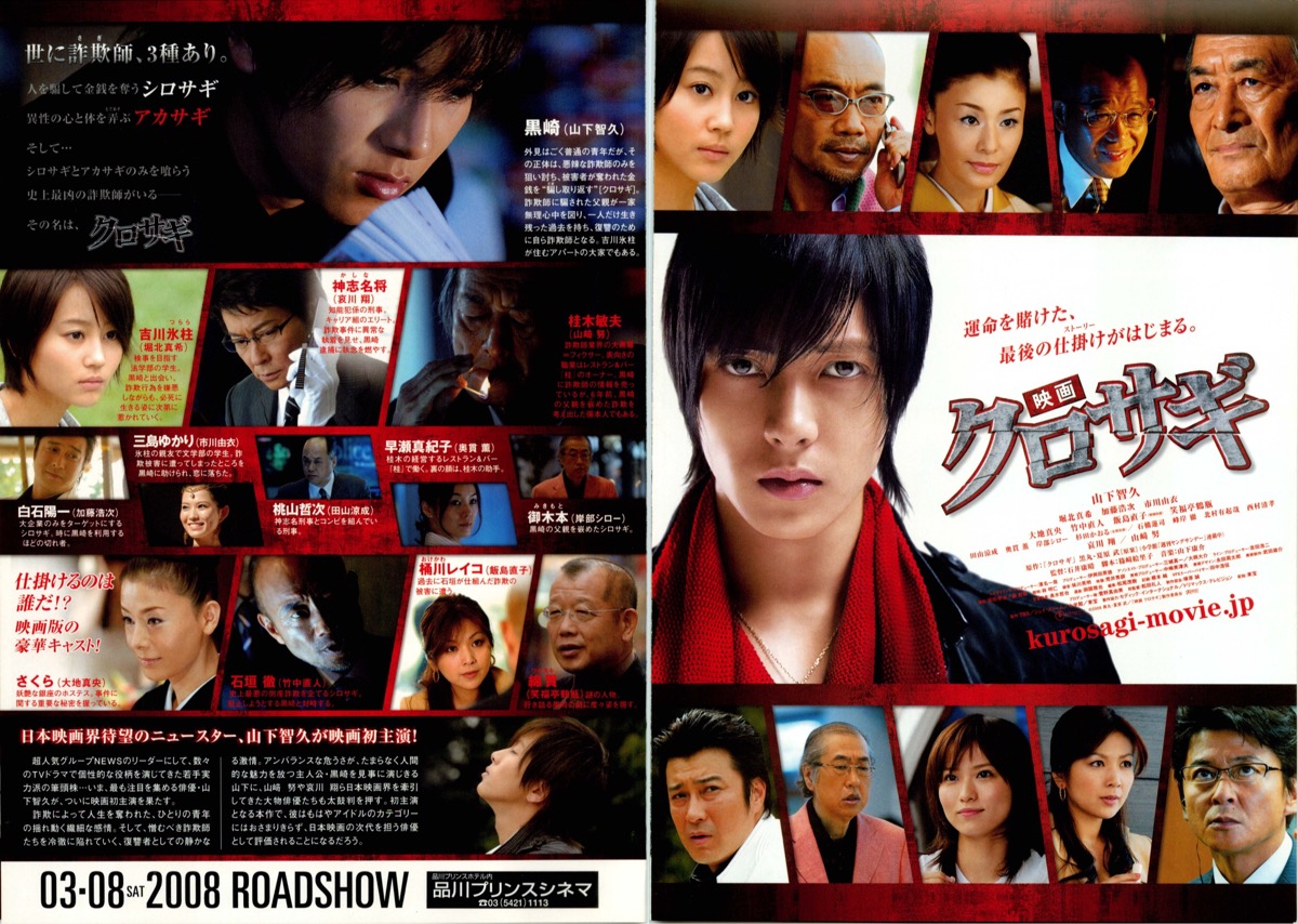 映画チラシサイト：映画 クロサギ